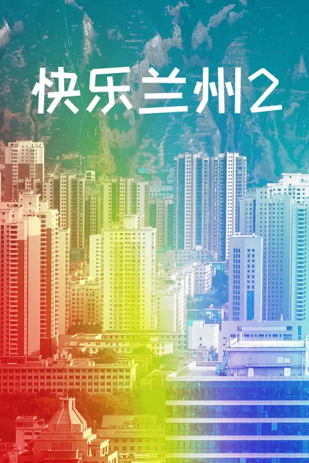 《快乐兰州2》：都市治愈系情感的回归，照亮平凡生活的温暖光芒