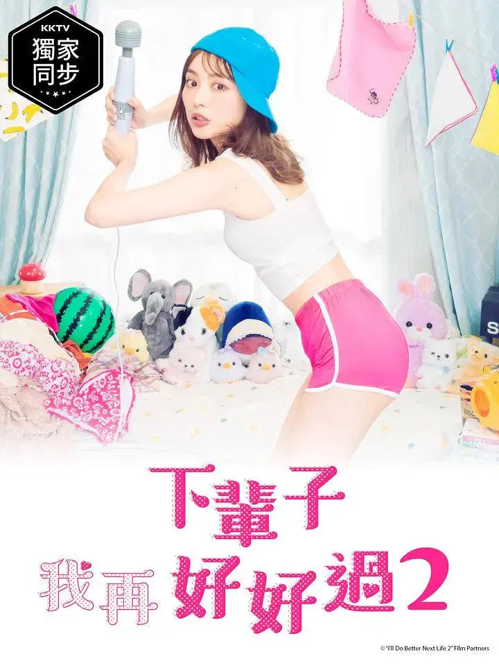 《下辈子我再好好过 第二季》：情爱纠葛再升级，职场背叛与救赎的痛与乐！