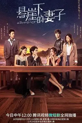 《悬崖下的妻子》：绝境求生，女性力量的爆发与人性的终极试炼！