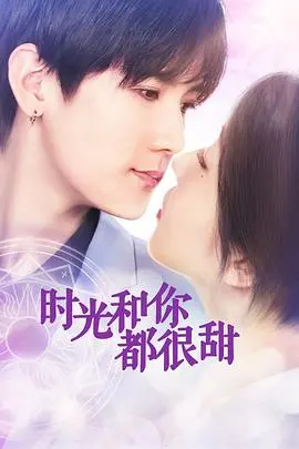 《时光和你都很甜》：那些年，我们错过的青春悸动与成长蜕变