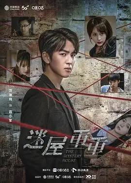 《迷屋重重》：揭秘虚拟世界的致命诱惑！迷宫般的剧情，颠覆你对现实的认知，惊悚科幻悬疑烧脑巨制