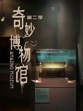 《奇妙博物馆 第二季》：超越现实的想象盛宴，带你重温那些触动心弦的奇妙瞬间